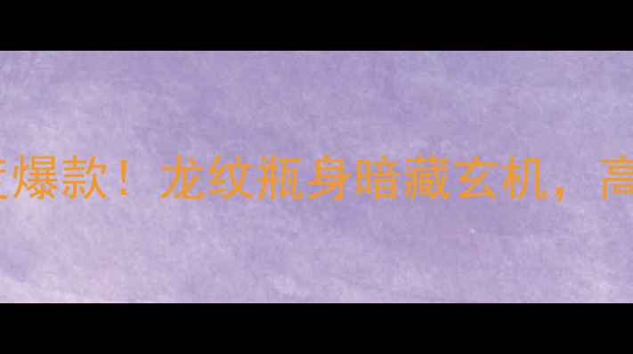 图片 💄Dior真我香水度爆款！龙纹瓶身暗藏玄机，高级香氛如何选？1