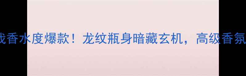 图片 💄Dior真我香水度爆款！龙纹瓶身暗藏玄机，高级香氛如何选？2