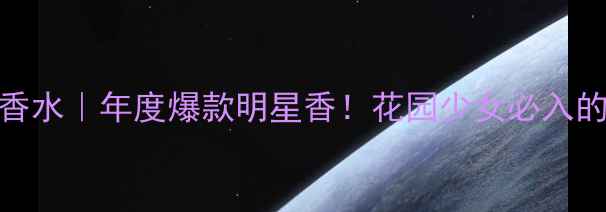 图片 💄Dior花漾甜心香水｜年度爆款明星香！花园少女必入的春日氛围感神器