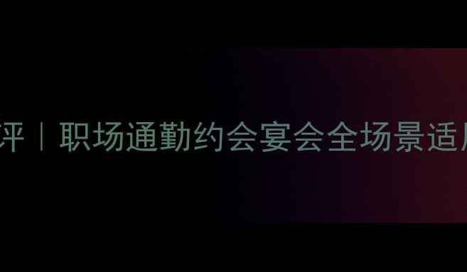 图片 💄Dior迪奥真我香水度测评｜职场通勤约会宴会全场景适用，高级香奈儿平替香调1