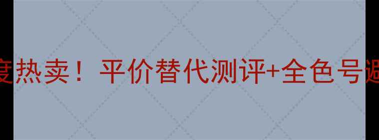 图片 💄Dior魅惑超模口红年度热卖！平价替代测评+全色号避雷指南｜黄皮显白必备