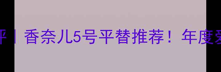 图片 💄Dior黄甜心香水测评｜香奈儿5号平替推荐！年度爱用香你绝对没错过！