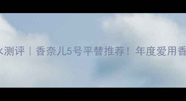 图片 💄Dior黄甜心香水测评｜香奈儿5号平替推荐！年度爱用香你绝对没错过！1