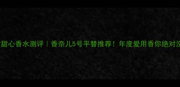 图片 💄Dior黄甜心香水测评｜香奈儿5号平替推荐！年度爱用香你绝对没错过！2