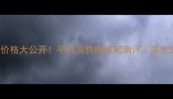 图片 💄DollyWink眼线笔价格大公开！平价国货眼线笔测评｜学生党必看眼妆神器推荐