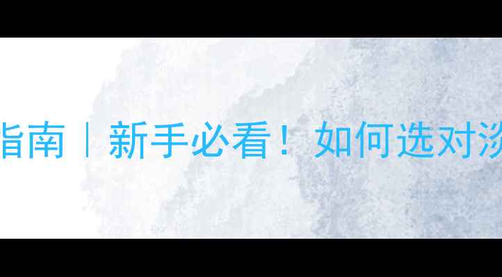 图片 💄EDT香水避坑指南｜新手必看！如何选对淡香水不踩雷？1