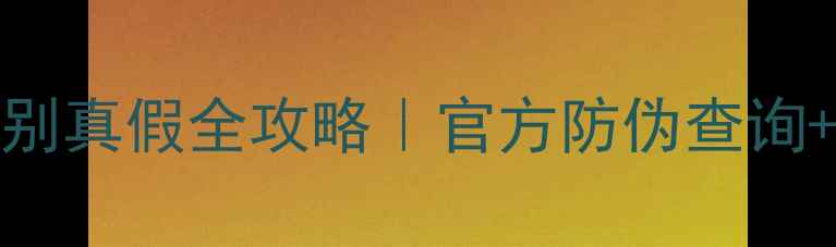 图片 💄Elixir面膜辨别真假全攻略｜官方防伪查询+正品渠道大公开