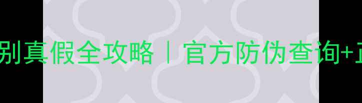 图片 💄Elixir面膜辨别真假全攻略｜官方防伪查询+正品渠道大公开1