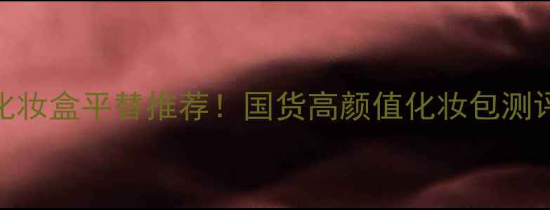 图片 💄EstéeLauder化妆盒平替推荐！国货高颜值化妆包测评｜附避坑指南1