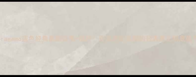 图片 💄Ferragamo蓝色经典最新价格+测评！百元内能买到的轻奢香王到底值不值？