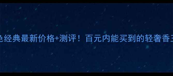 图片 💄Ferragamo蓝色经典最新价格+测评！百元内能买到的轻奢香王到底值不值？2