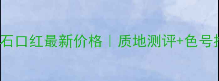 图片 💄Givenchy大理石口红最新价格｜质地测评+色号推荐+购买指南✨