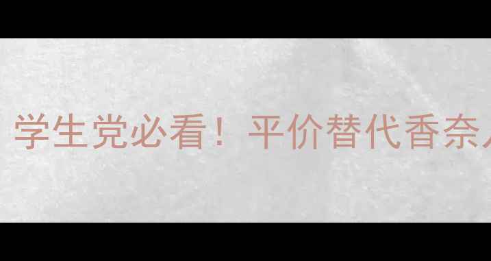 图片 💄Goldea香水价格大｜学生党必看！平价替代香奈儿迪奥的宝藏国货香！