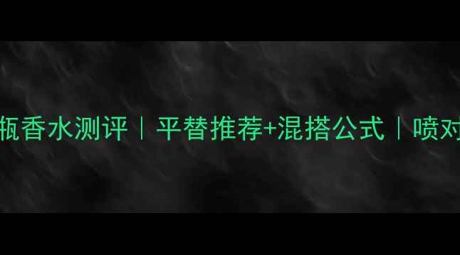 图片 💄Gucci古驰小棕瓶香水测评｜平替推荐+混搭公式｜喷对地方显贵10倍！1