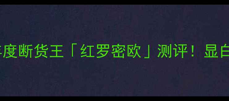 图片 💄Gucci红唇热潮｜年度断货王「红罗密欧」测评！显白到发光的显色公式✨