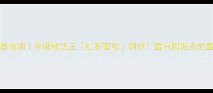 图片 💄Gucci红唇热潮｜年度断货王「红罗密欧」测评！显白到发光的显色公式✨2