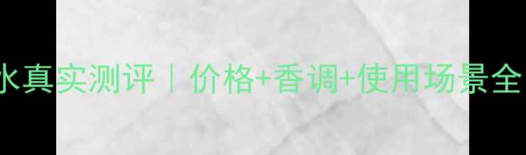 图片 💄Gucci花之舞香水真实测评｜价格+香调+使用场景全｜小众香控必入！