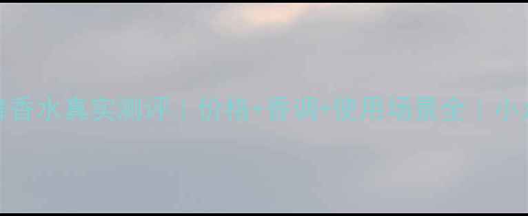 图片 💄Gucci花之舞香水真实测评｜价格+香调+使用场景全｜小众香控必入！1