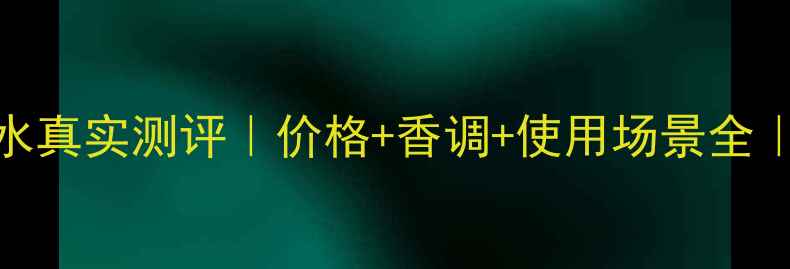 图片 💄Gucci花之舞香水真实测评｜价格+香调+使用场景全｜小众香控必入！2