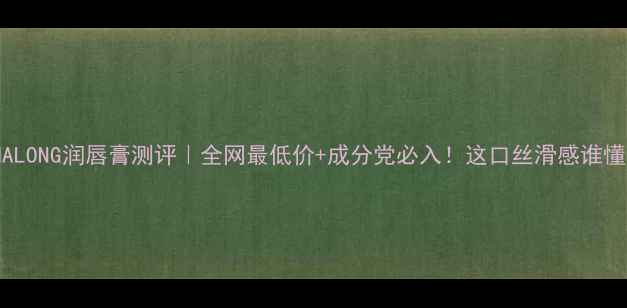 图片 💄JOMALONG润唇膏测评｜全网最低价+成分党必入！这口丝滑感谁懂啊～1