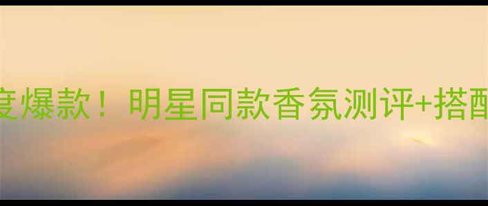 图片 💄JimmyChoo粉色香水度爆款！明星同款香氛测评+搭配指南｜美妆博主亲测2