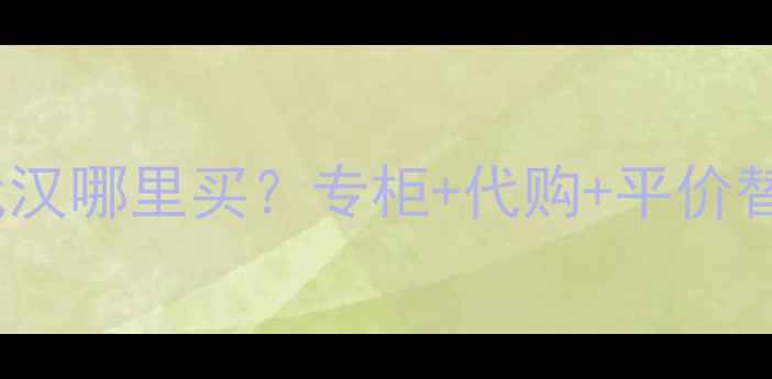 图片 💄KAI香水武汉哪里买？专柜+代购+平价替代全攻略🔥