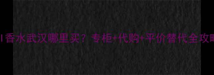 图片 💄KAI香水武汉哪里买？专柜+代购+平价替代全攻略🔥1