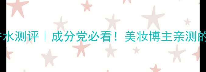 图片 💄KATEMOSS午夜香水测评｜成分党必看！美妆博主亲测的夜场氛围感神器2