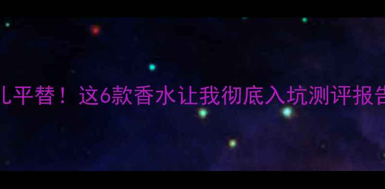 图片 💄Kenzo平价香奈儿平替！这6款香水让我彻底入坑测评报告（学生党必看）1