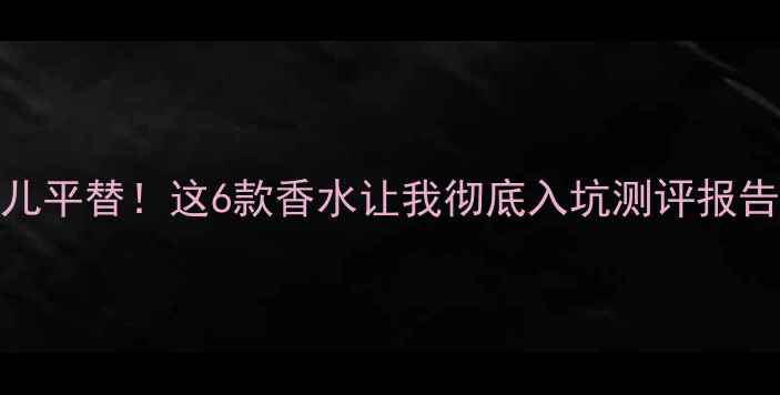图片 💄Kenzo平价香奈儿平替！这6款香水让我彻底入坑测评报告（学生党必看）2