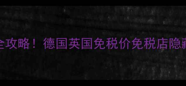 图片 💄Kiko四色眼影欧洲购买全攻略！德国英国免税价免税店隐藏福利平价替代方案大公开