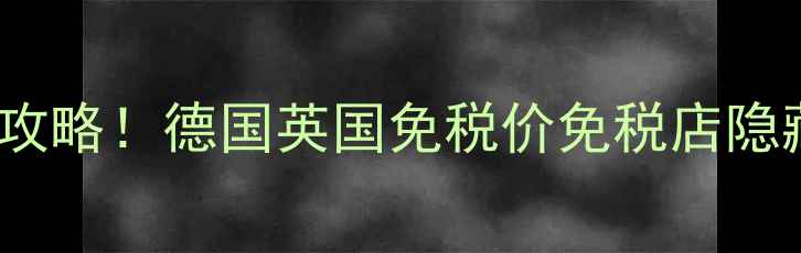 图片 💄Kiko四色眼影欧洲购买全攻略！德国英国免税价免税店隐藏福利平价替代方案大公开2