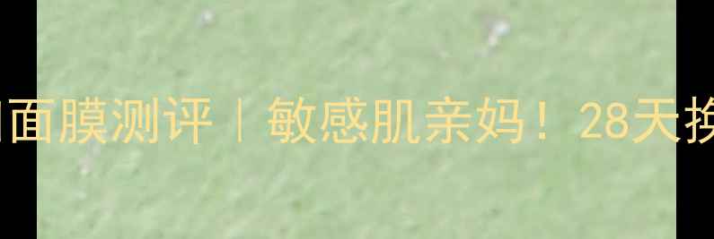 图片 💄LAPRAirie贵妇面膜测评｜敏感肌亲妈！28天换脸效果震惊闺蜜
