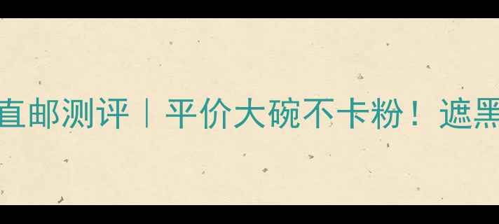 图片 💄LUNA遮瑕液韩国直邮测评｜平价大碗不卡粉！遮黑眼圈痘印实测分享