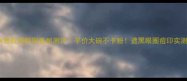 图片 💄LUNA遮瑕液韩国直邮测评｜平价大碗不卡粉！遮黑眼圈痘印实测分享2