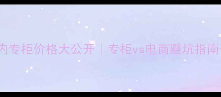 图片 💄Lamer散粉国内专柜价格大公开｜专柜vs电商避坑指南+持妆实测对比1