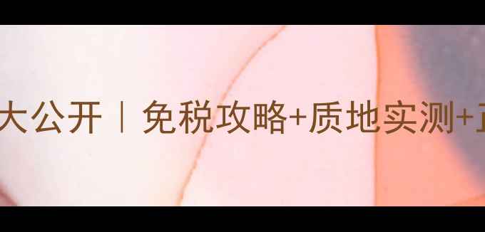 图片 💄Laprairie香港专柜价格大公开｜免税攻略+质地实测+正品对比全（附省钱指南）