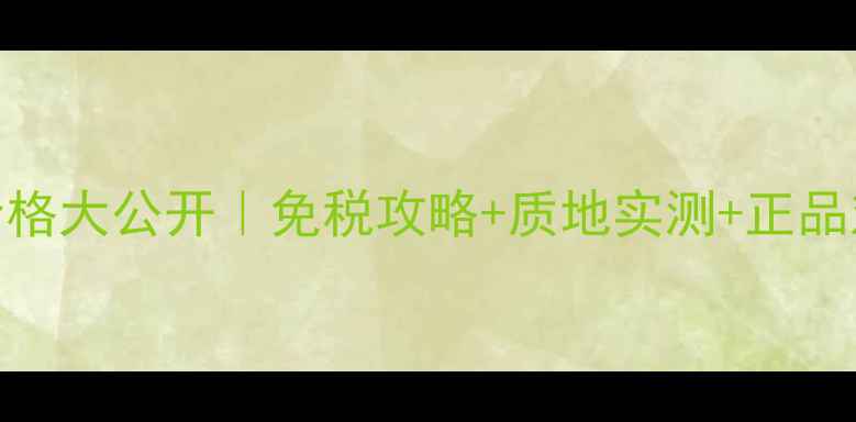 图片 💄Laprairie香港专柜价格大公开｜免税攻略+质地实测+正品对比全（附省钱指南）2