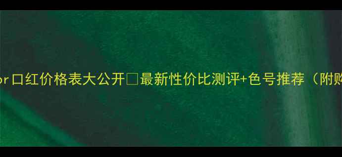 图片 💄MaxFactor口红价格表大公开💄最新性价比测评+色号推荐（附购买指南）2