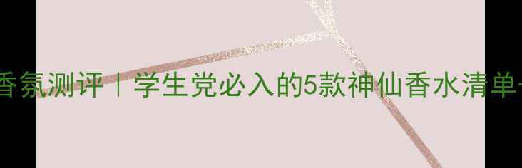 图片 💄Mecity平价香氛测评｜学生党必入的5款神仙香水清单+化妆搭配指南