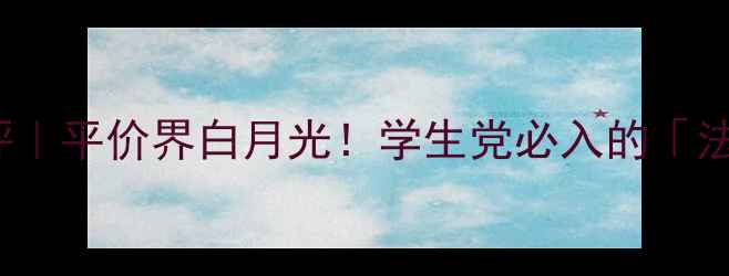 图片 💄MonParis香水测评｜平价界白月光！学生党必入的「法式玫瑰」香如何？1