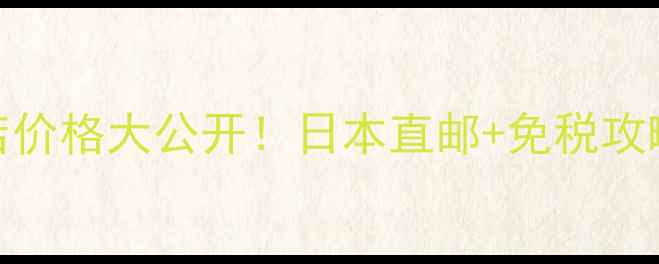 图片 💄NYX遮瑕免税店价格大公开！日本直邮+免税攻略+平价替代测评