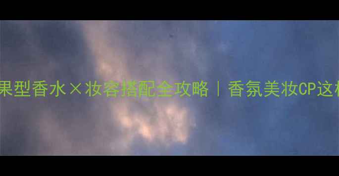 图片 💄Ninaricci苹果型香水×妆容搭配全攻略｜香氛美妆CP这样组CP更上头！