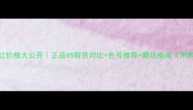 图片 💄Pony口红价格大公开｜正品VS假货对比+色号推荐+避坑指南（附购买链接）
