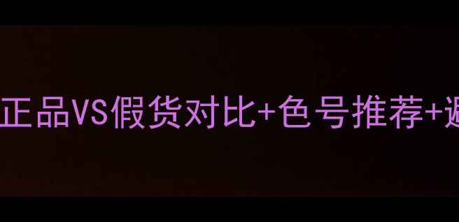 图片 💄Pony口红价格大公开｜正品VS假货对比+色号推荐+避坑指南（附购买链接）1