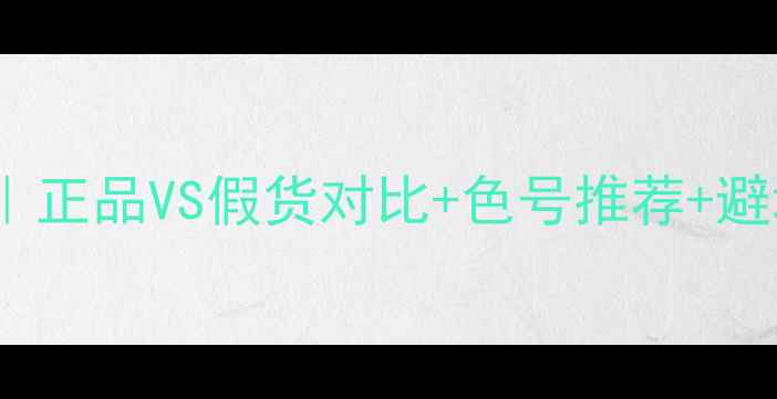 图片 💄Pony口红价格大公开｜正品VS假货对比+色号推荐+避坑指南（附购买链接）2