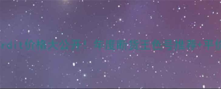 图片 💄RougeInterdit价格大公开！年度断货王色号推荐+平价替代清单🔥