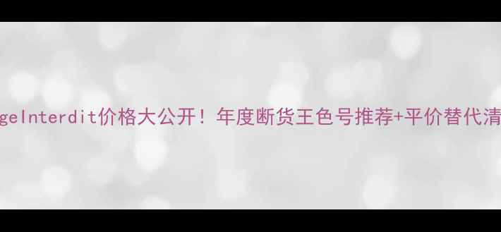 图片 💄RougeInterdit价格大公开！年度断货王色号推荐+平价替代清单🔥1
