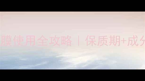 图片 💄Royal蜂毒面膜使用全攻略｜保质期+成分+敏感肌实测1