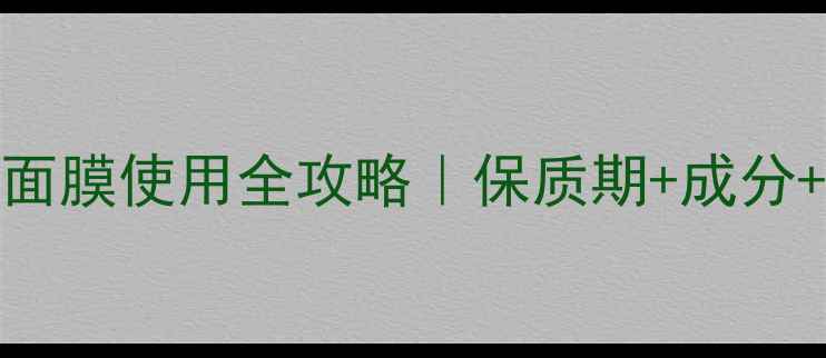图片 💄Royal蜂毒面膜使用全攻略｜保质期+成分+敏感肌实测2